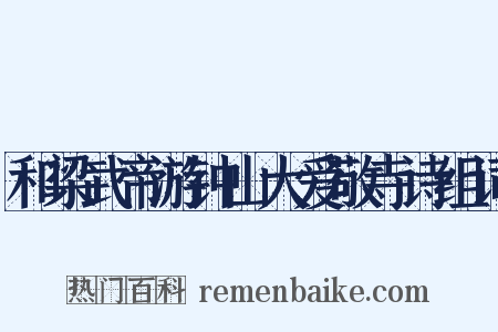 和梁武帝游钟山大爱敬寺诗组词是什么意思的图片